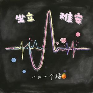 坐立难安