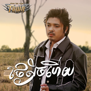 ថ្ងៃលិចហើយ