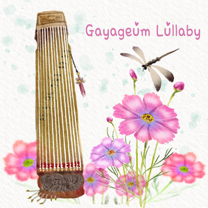 별님에게 (가야금)