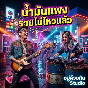 น้ำมันแพง รวยไม่ไหวแล้ว