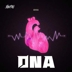 DNA (前男友版伴奏)