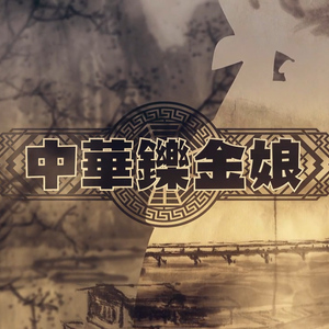 中华铄金娘(人声本家)