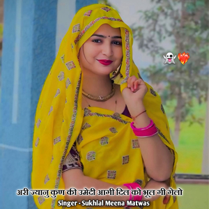 अरी ज्यानु कुण की उमेदी आगी दिल को भूल गी गेलो