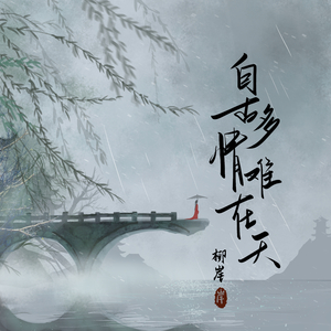 自古多情难在天