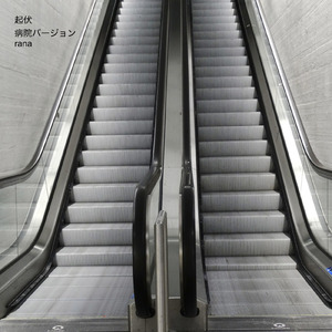 起伏 (病院の待合室のようなオルゴールBGMバージョン)