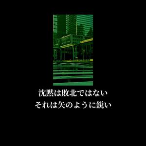 沈黙は 敗北ではない それは 矢のように鋭い