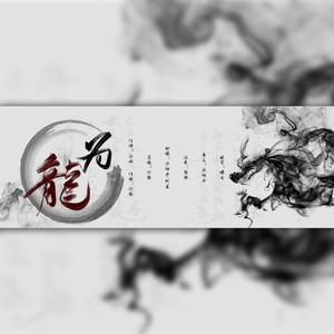 为龙