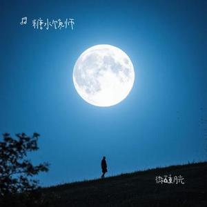 微醺月光