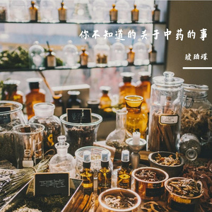 民谣说：六味地黄丸
