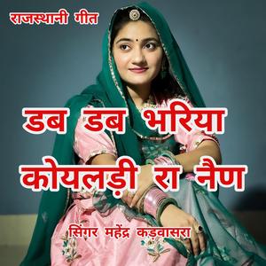 डब डब भरिया कोयलड़ी रा नैण।
