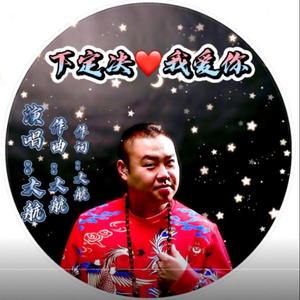 大航-下定决心我爱你