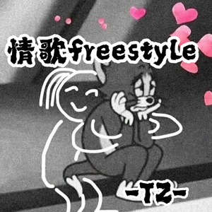 情歌freestyle（prod.JeBeatz）