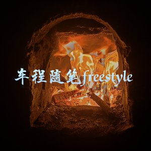 车程随笔freestyle