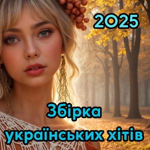 Нові хіти України 2025 | Сучасні пісні, що торкають душу