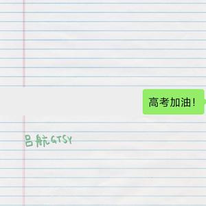 我的大学『高考圆梦曲』
