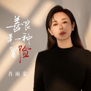 善良是一种冒险