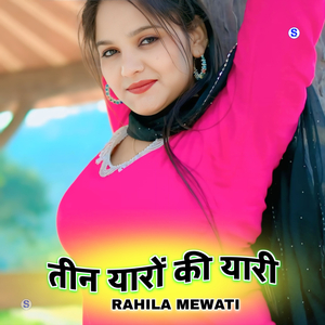 तीन यारों की यारी