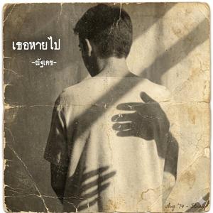 เธอหายไป