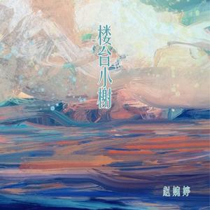 楼台小榭