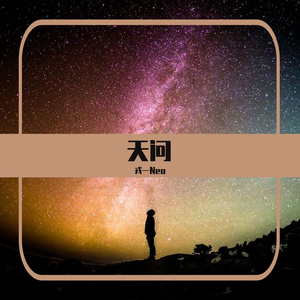 [戎一]-[天问]（翻自 摩登兄弟刘宇宁）