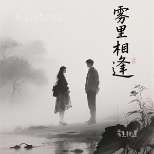 雾里相逢