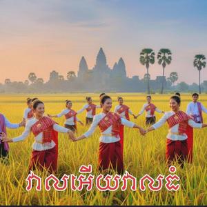 វាលអើយវាលធំ - Veal ey Veal Thom