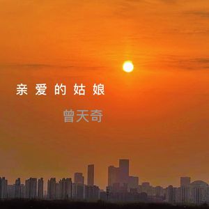 亲爱的姑娘 - 曾天奇 伴奏