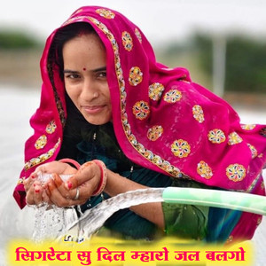 सिगरेटा सु दिल म्हारो जल बलगो