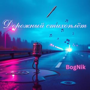 Дорожный стихоплёт