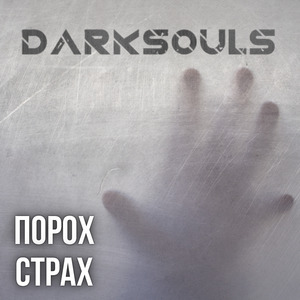 Порох страх