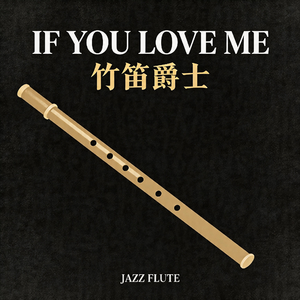 If you love me竹笛爵士