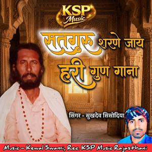 Satguru Sharne Jay Hari Gun Gana (feat. Sukhdev Sisodiya)