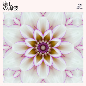 639Hz ハートチャクラヒーリング