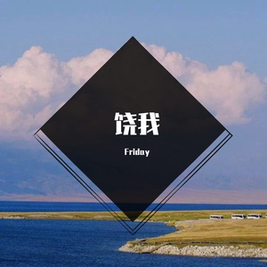 思恩