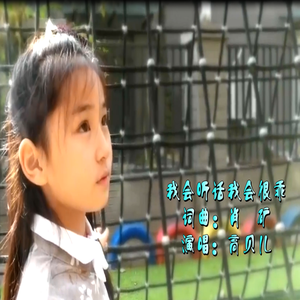 我很听话 我会很乖(高贝儿的首唱2017)