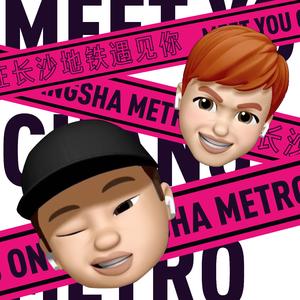 在长沙地铁遇见你