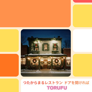 つたからまるレストラン ドアを開ければ