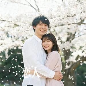 恋人 (Cover 李荣浩)