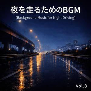 夜道の余白 (Open Night Road)