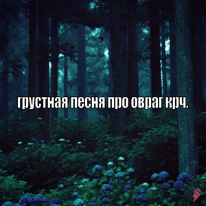 грустная песня про овраг крч.