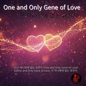 단 하나밖에 없는 유전자 (One and Only Gene of Love)