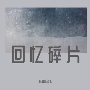 小城里的我们（Prod by ATT beats）