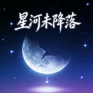 星河未降落2.0