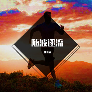 随波逐流
