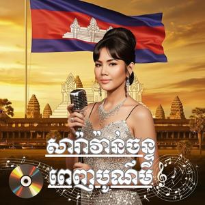 សារ៉ាវ៉ាន់ចន្ទពេញបូណ៌មី - កែវ សុខា Cover By Remix