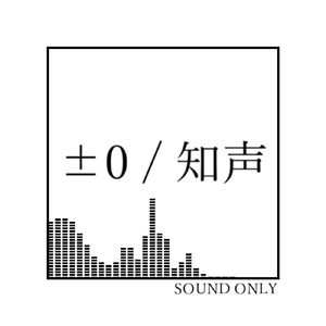 ±0 (feat. 知声)