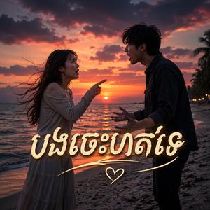 បងចេះហត់ទេ