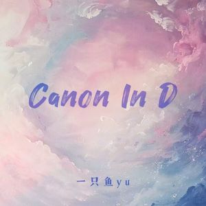 Canon卡农（抒情版）