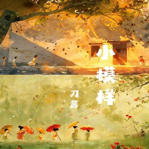 小模样(刀酱版)