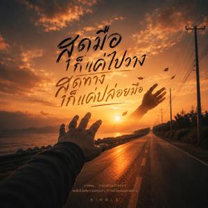 สุดมือก็แค่ไปวางสุดทางก็แค่ปล่อยมือ